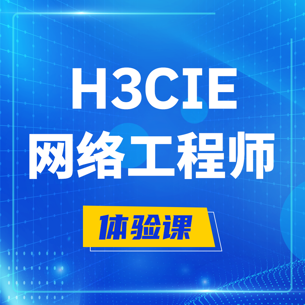  吉林H3CIE-RS+培训课程