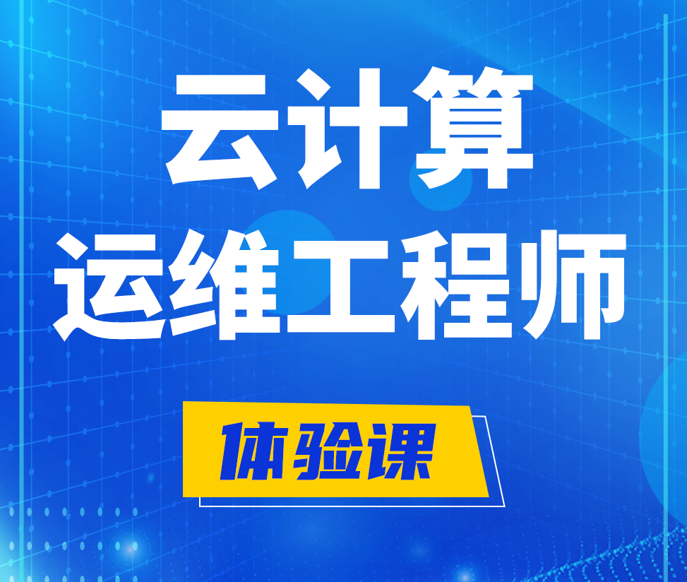  吉林云计算运维工程师培训课程