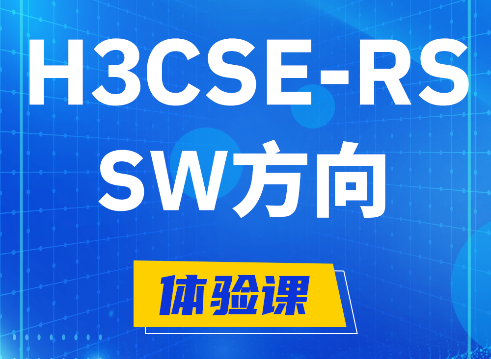 吉林H3CSE-RS-SW认证课程大纲（必考科目）