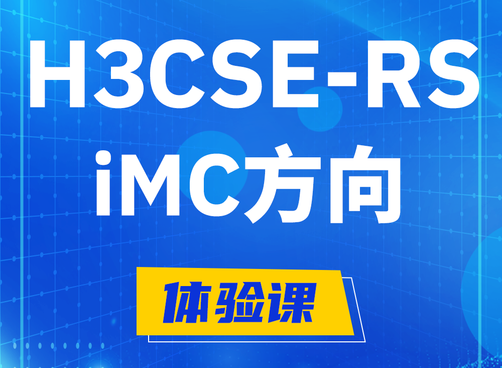 吉林H3CSE-RS-iMC认证课程大纲（选考科目）