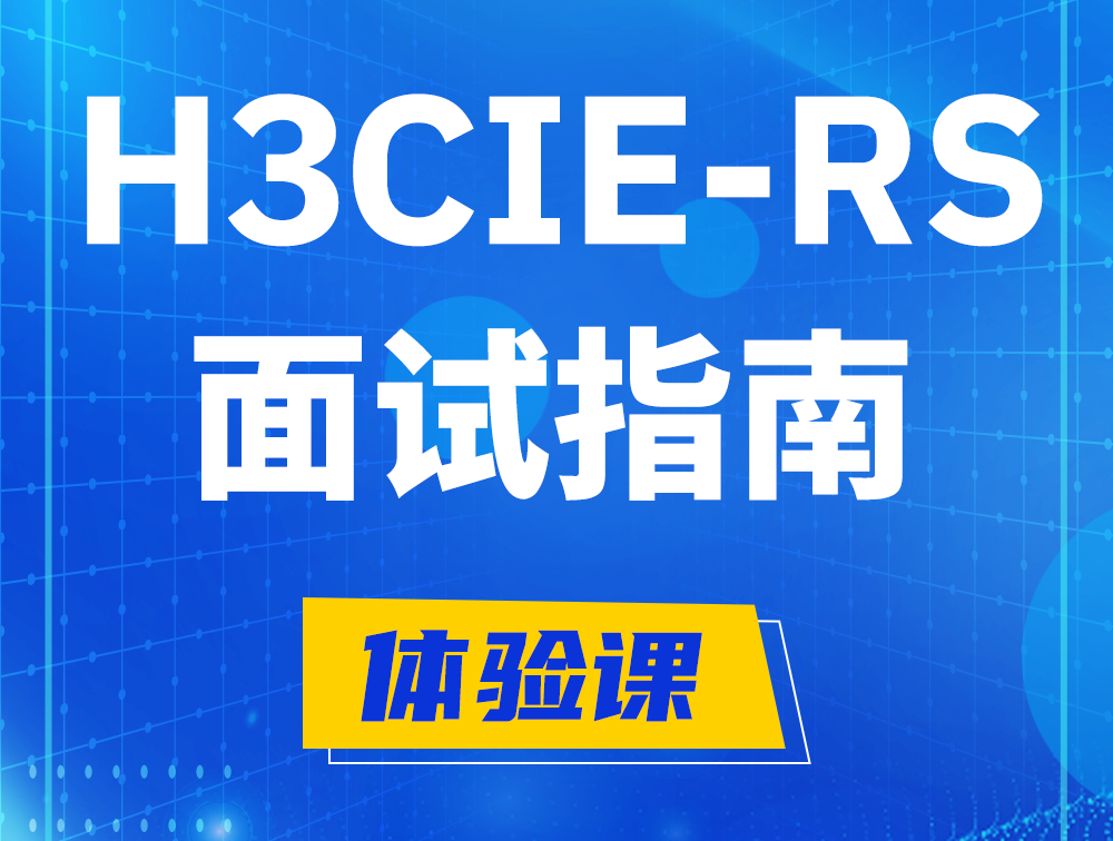 吉林H3CIE-RS+认证面试备考指南和考试介绍