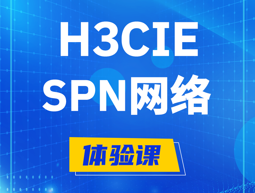 吉林H3CIE-SPN认证培训课程大纲（运营商网络技术）