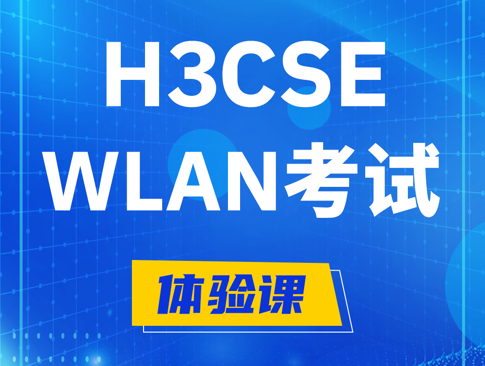 吉林H3CSE-WLAN认证GB0-343考试介绍